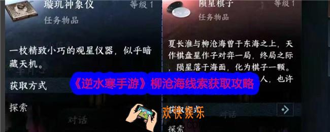 逆水寒手游柳沧海线索怎么获得