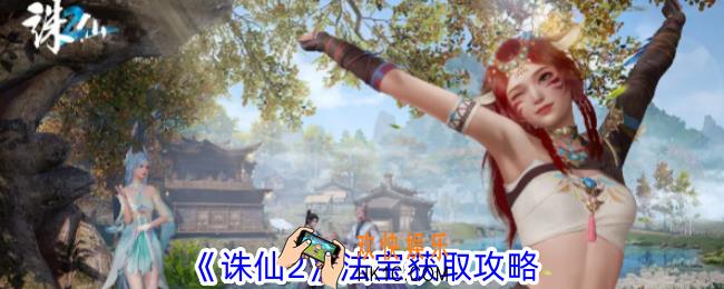诛仙2法宝怎么获得