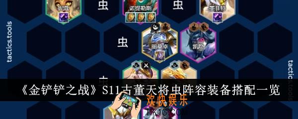 金铲铲之战S11古董天将虫阵容装备怎么搭配