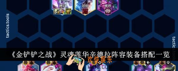 金铲铲之战灵魂莲华辛德拉阵容装备怎么搭配