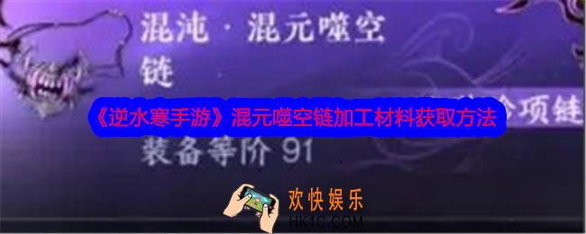 逆水寒手游混元噬空链加工材料怎么获得