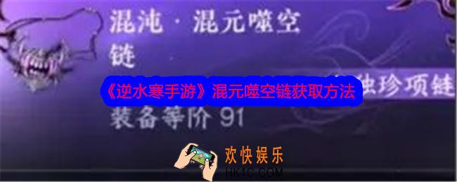 逆水寒手游混元噬空链怎么获得