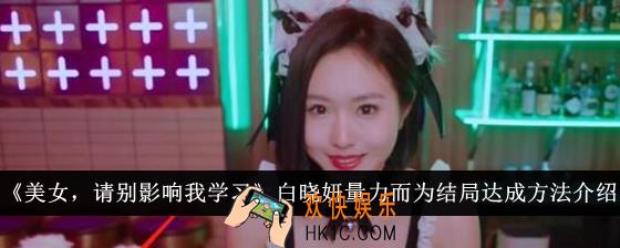 美女请别影响我学习白晓妍量力而为结局怎么达成