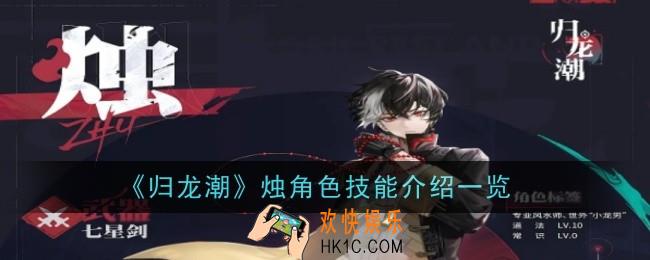 归龙潮烛角色技能怎么样
