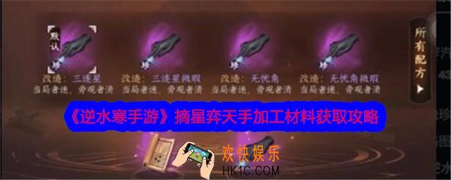 逆水寒手游摘星弈天手加工材料是什么