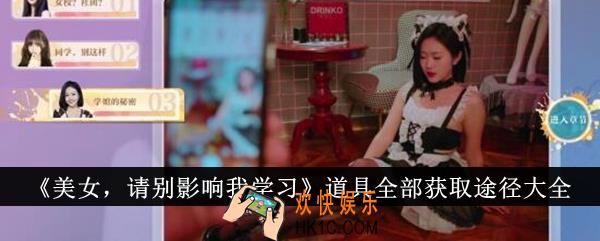 美女请别影响我学习道具全部获取途径有哪些