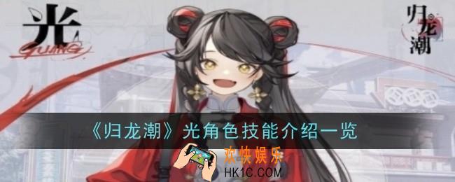 归龙潮光角色技能怎么样