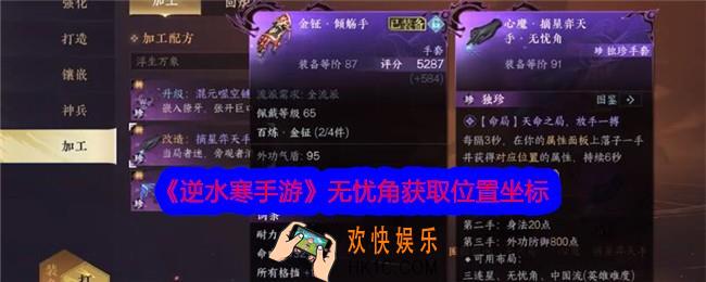 逆水寒手游无忧角在哪获得