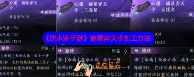 逆水寒手游摘星弈天手怎么加工