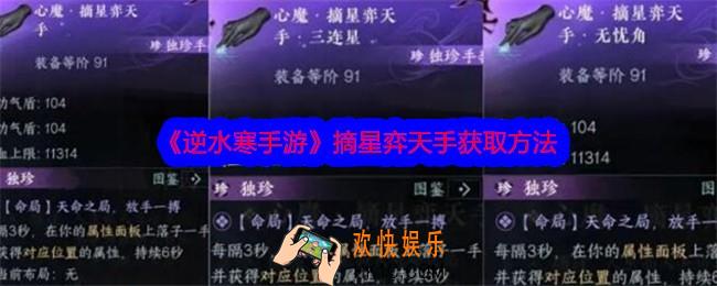 逆水寒手游摘星弈天手怎么获得