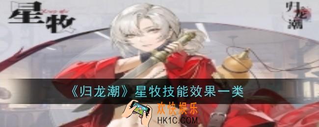 归龙潮星牧技能效果怎么样