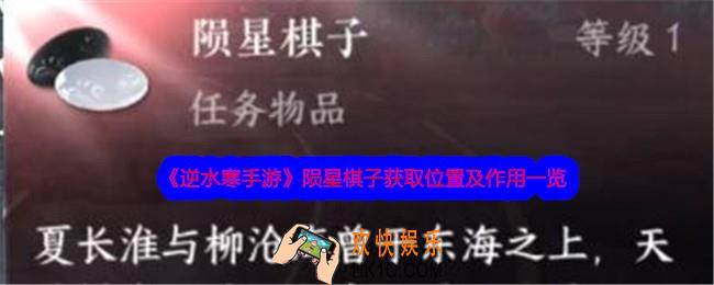 逆水寒手游陨星棋子在哪获得