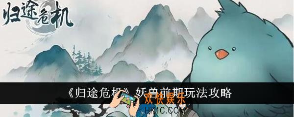 归途危机妖兽前期怎么玩