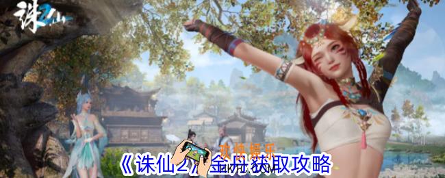 诛仙2金丹怎么获得