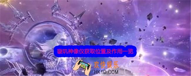 逆水寒手游璇玑神像仪在哪获得