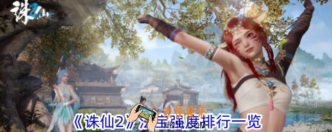 诛仙2法宝哪个好用