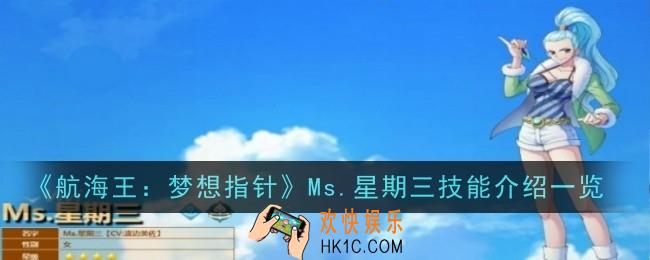 航海王梦想指针Ms.星期三技能怎么样