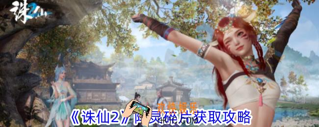 诛仙2阵灵碎片怎么获得