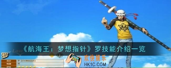 航海王梦想指针罗技能怎么样