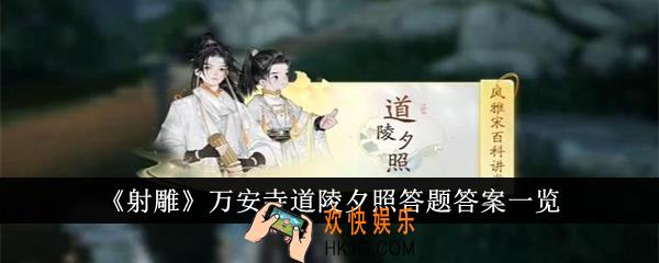 射雕万安寺道陵夕照答题答案是什么