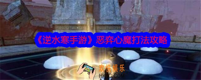 逆水寒手游恶弈心魔怎么打