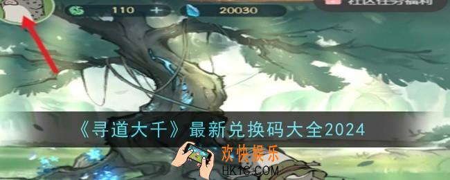 寻道大千最新兑换码有哪些