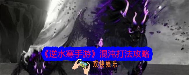 逆水寒手游混沌怎么打