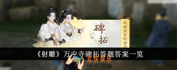 射雕万安寺碑拓答题答案是什么