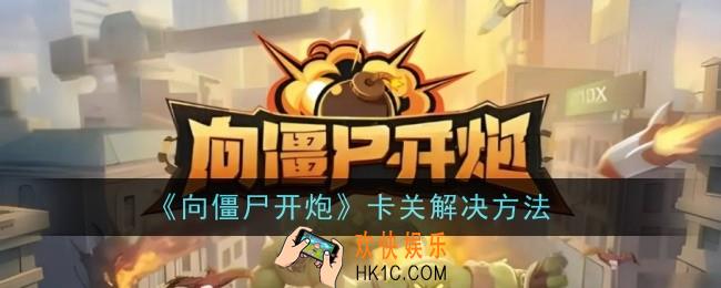 向僵尸开炮卡关怎么办