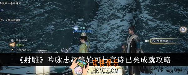 射雕吟咏志趣篇始可与言诗已矣成就怎么达成