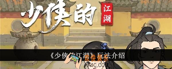 少侠的江湖怎么玩