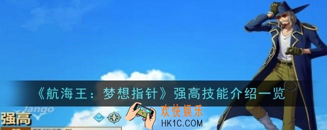 航海王梦想指针强高怎么样