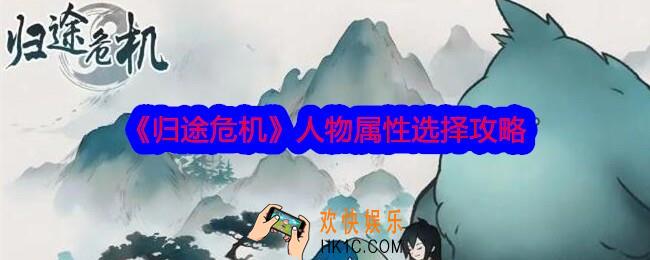 归途危机人物属性怎么选择