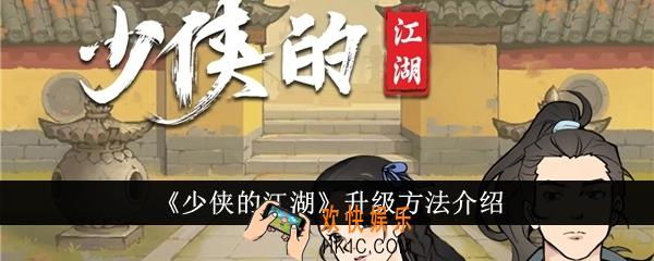 少侠的江湖怎么升级
