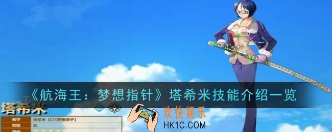 航海王梦想指针塔希米技能怎么样