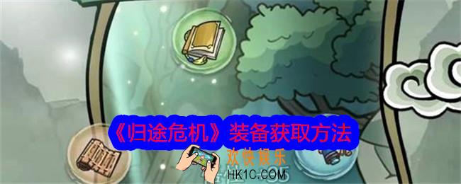 归途危机装备怎么获得
