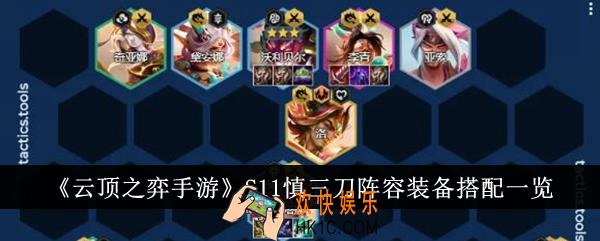 云顶之弈手游S11慎三刀阵容装备怎么搭配