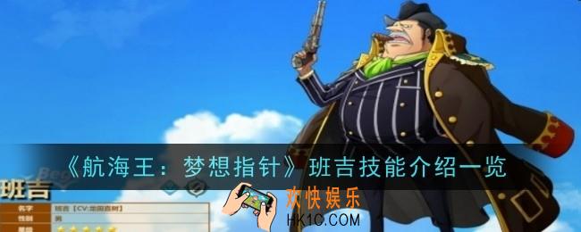 航海王梦想指针班吉技能效果怎么样