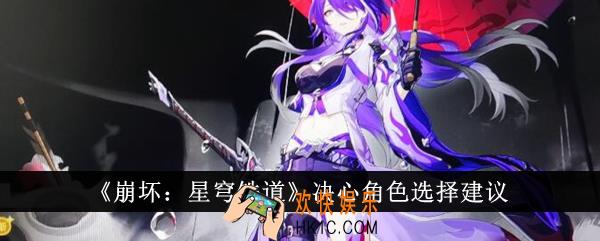 崩坏星穹铁道决心角色怎么选