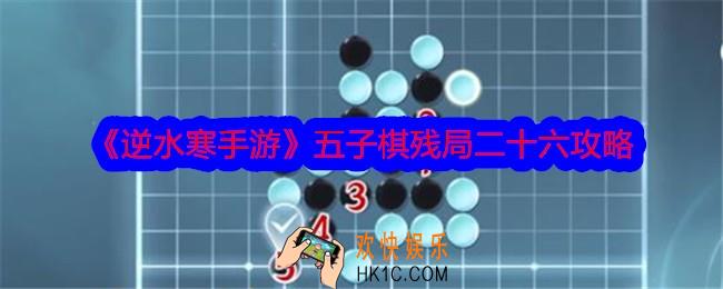 逆水寒手游五子棋残局二十六攻略