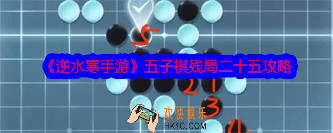 逆水寒手游五子棋残局二十五攻略
