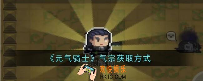 元气骑士气宗怎么获得