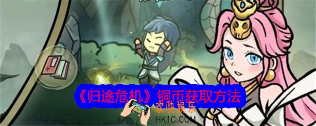 归途危机铜币怎么获得