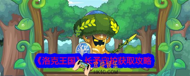 洛克王国长矛守护怎么获得