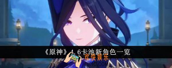 原神4.6卡池新角色有哪些