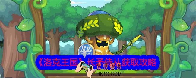 洛克王国长矛侍从怎么获得