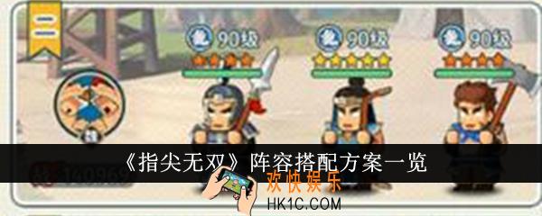 指尖无双阵容搭配方案有哪些