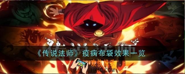 传说法师疫病布袋效果是什么
