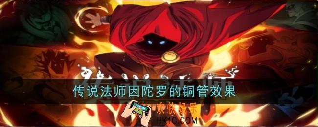 传说法师因陀罗的铜管效果是什么
