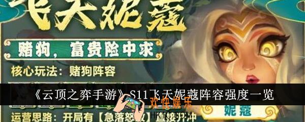 云顶之弈手游S11飞天妮蔻阵容强度怎么样